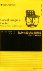 批判性设计及其语境 封面