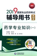 国家执业药师考试辅导用书  药学专业知识  1  第13版  2019版 封面