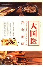 大国医  30位国宝级“国医大师”的养生绝活 封面