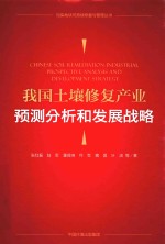 我国土壤修复产业预测分析和发展战略 封面