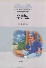 中国朝鲜族民间故事丛书  守财奴  朝 封面