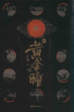 黄金瞳  10 电子书封面