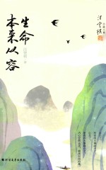 汪曾祺珍藏文集  生命本来从容 封面