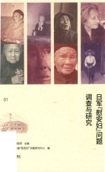 日军“慰安妇”问题调查与研究  第1册 电子书封面