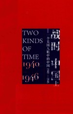 战时中国  一个美国人眼中的中国  1940-1946  上 封面
