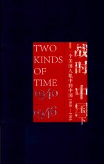 战时中国  一个美国人眼中的中国  1940-1946  下 封面