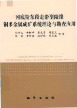 冈底斯东段走滑型陆缘铜多金属成矿系统理论与勘查应用 封面