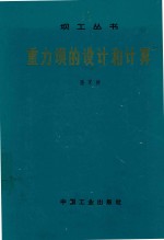 重力坝的设计和计算 封面