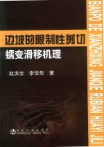 边坡的限制性剪切蠕变滑移机理 封面