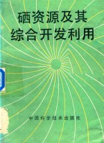 硒资源及其综合开发利用 封面