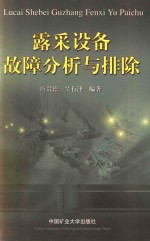 露采设备故障分析与排除 封面