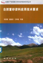 自然重砂资料应用技术要求 封面