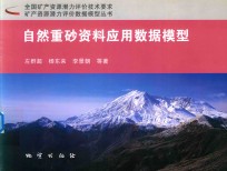 自然重砂资料应用数据模型 封面