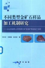 不同类型金矿石样品加工机制研究  以山东省乳山市西涝口矿区金矿样品加工为例 封面