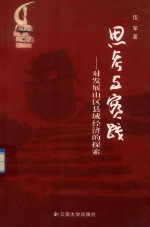 思考与实践  对发展山区县域经济的探索 封面