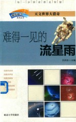 我爱科学系列丛书  难得一见的流星雨 封面