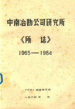 中南冶勘公司研究所《所ue06e》  1965-1984 封面