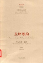 丝路粤韵  第七乐章  新梦 封面