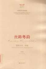 丝路粤韵  第四乐章  异域 封面