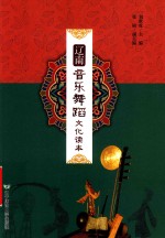辽南音乐舞蹈文化读本 封面