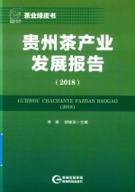 贵州茶产业发展报告 封面