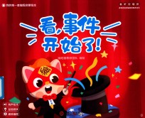 我的第一套编程启蒙绘本  看事件  开始了 封面