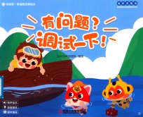 我的第一套编程启蒙绘本  有问题  调试一下 封面