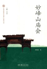 妙峰山庙会 封面