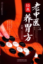 老中医经典养胃方 封面