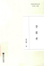 中国音乐考古丛书  箜篌考 封面