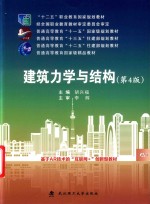 建筑力学与结构  第4版 封面