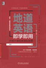 地道英语即学即用  外贸大咖的英语私房课  第2季 封面