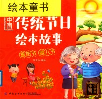 中国传统节日绘本故事  重阳节  腊八节  注音语音版 封面