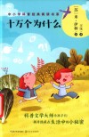 十万个为什么 封面