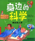 身边的科学  疯狂的人体 封面