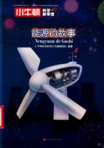 小牛顿科学故事馆  能源的故事 封面