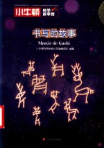 小牛顿科学故事馆  书写的故事 封面