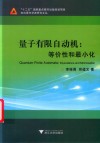 量子有限自动机  等价性和最小化 封面