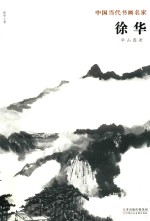 中国当代书画名家  华山图册 封面