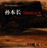 孙本长国画精品集 封面