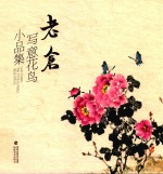 老仓写意花鸟小品集 封面