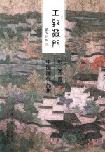 工致苏门  张冬青中国画作品集 封面