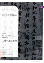 三笔字基础教程 封面