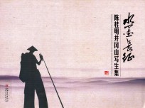 水墨长征  陈桂明井冈山写生集 封面