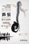 声乐教学及演唱实践探索 封面