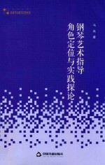 钢琴艺术指导角色定位与实践探论 封面