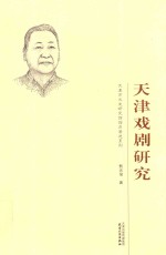 天津戏剧研究 封面