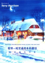 特里·哈里森的水彩课 封面