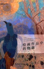 绘画作品中的物趣 封面