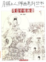 月照上人禅画系列丛书  观音妙像画谱 封面